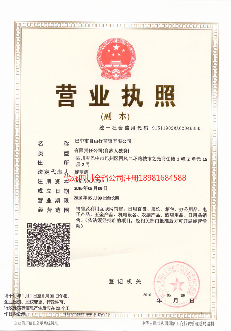 通辽通辽自由行商贸有限公司